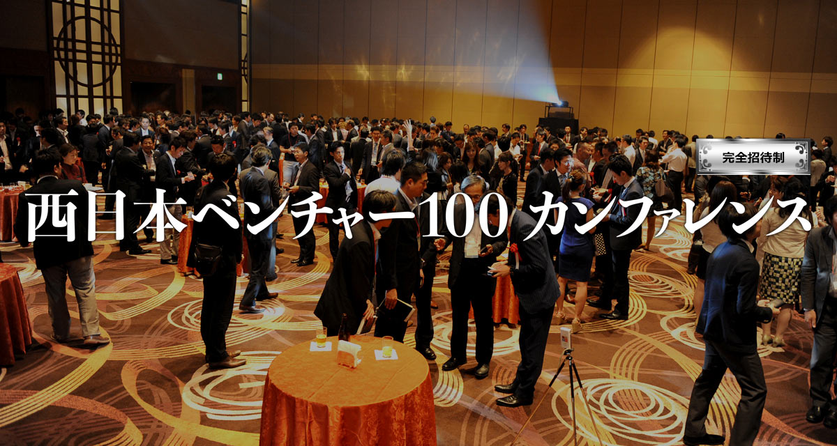 西日本ベンチャー100カンファレンス